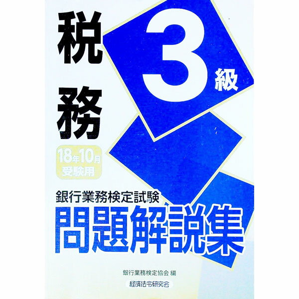 【中古】銀行業務検定試験　税務3級問題解説集　2018年10月受験用 / 銀行業務検定協会【編】