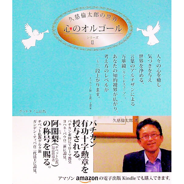 【中古】久慈倫太郎の世界心のオルゴールシリーズ 2 / 久慈倫太郎 (単行本)