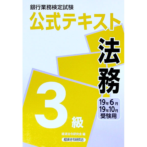 【中古】銀行業務検定試験　公式テキスト　法務3級　2019年6月・10月受験用 / 経済法令研究会【編】 (単行本)
