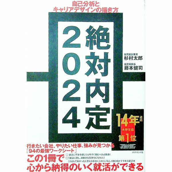 【中古】絶対内定　2024−〔2〕 / 杉村太郎／藤本健司