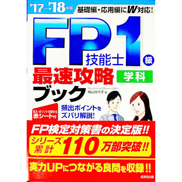 &nbsp;&nbsp;&nbsp; FP技能士1級学科最速攻略ブック　’17→’18年版 単行本 の詳細 付属品: 赤シート付 出版社: 成美堂出版 レーベル: 作者: 横山佳代子 カナ: エフピーギノウシ1キュウガッカサイソクコウリャクブック1718ネンバン / ヨコヤマカヨコ サイズ: 単行本 ISBN: 9784415225159 発売日: 2017/07/10 関連商品リンク : 横山佳代子 成美堂出版
