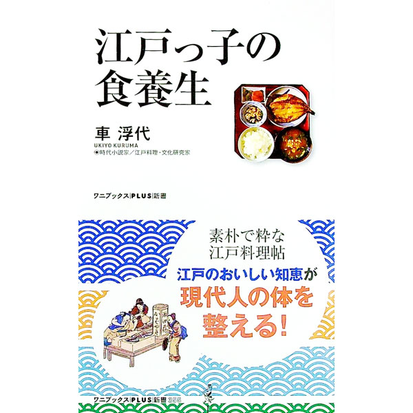 【中古】江戸っ子の食養生 / 車浮代