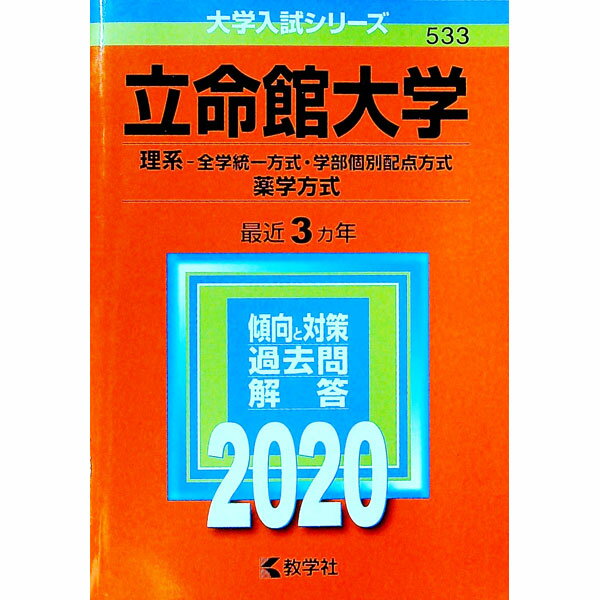 【中古】立命館大学（理系−全学統一方式・学部個別配点方式、薬学方式）　2020年版 / 教学社編集部【編】