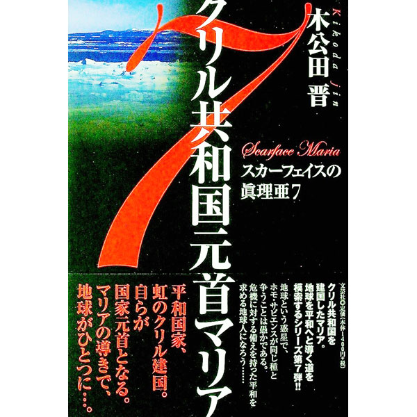 【中古】クリル共和国元首マリア−