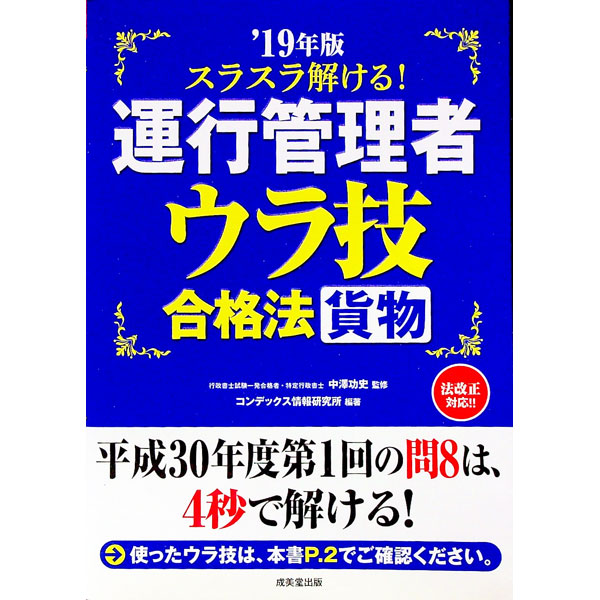 【中古】スラスラ解ける！運行管理者〈貨物〉ウラ技合格法　’19年版 / 中澤功史【監修】 (単行本)