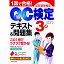 【中古】1回で合格!QC検定テキスト&問題集3級 / 高山均