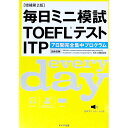 【中古】毎日ミニ模試TOEFLテストITP 7日間完全集中プログラム 【増補第2版】 / 川端淳司【監修】