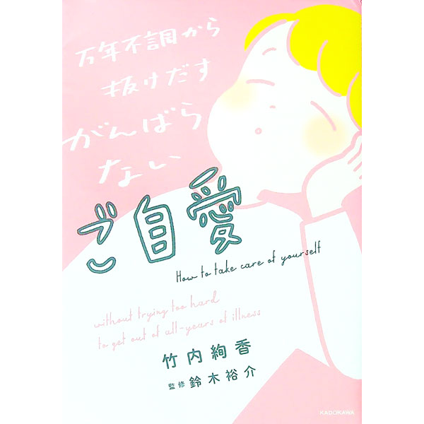 【中古】万年不調から抜けだすがんばらないご自愛 / 竹内絢香