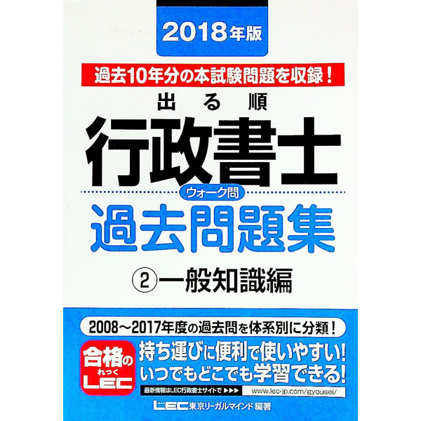 【中古】出る順行政書士　ウォーク問　過去問題集(2)一般知識編　2018年版 / 東京リーガルマインドLEC総合研究所行政書士試験部【編著】