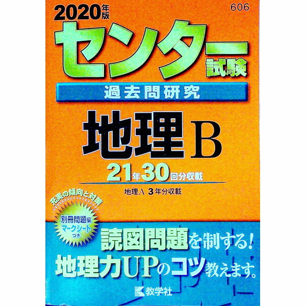 【中古】【別冊問題編 マークシート付】センター試験過去問研究 地理B 2020年版 / 教学社編集部【編】