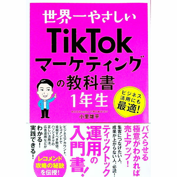 【中古】世界一やさしいTikTokマーケティングの教科書1年生 / 小里雄平