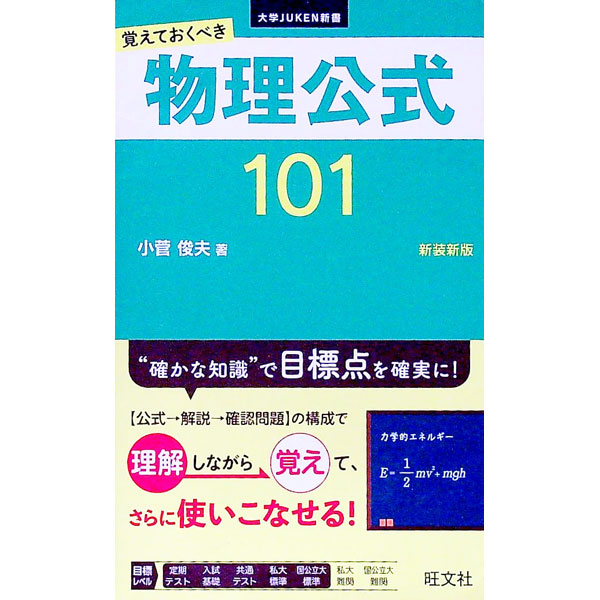 Physics - 【中古】物理公式101 / 小菅俊夫
