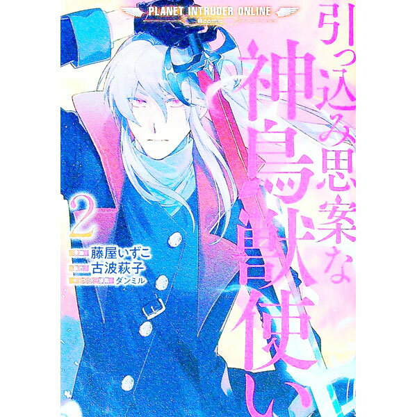 Shinchosha Bunche C - 【中古】引っ込み思案な神鳥獣使い−プラネット　イントルーダー・オンライン−＠COMIC 2/ 藤屋いずこ