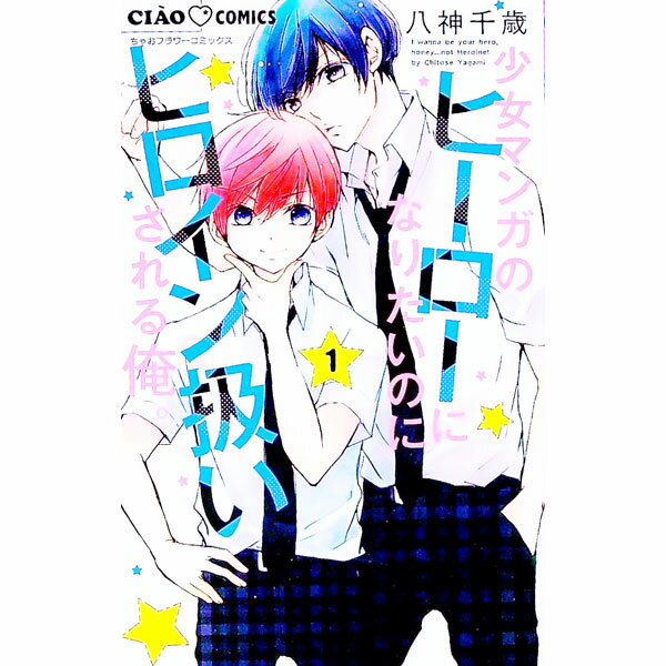 &nbsp;&nbsp;&nbsp; 少女マンガのヒーローになりたいのにヒロイン扱いされる俺。 1 新書版 の詳細 出版社: 小学館 レーベル: ちゃおコミックス 作者: 八神千歳 カナ: ショウジョマンガノヒーローニナリタイノニヒロインアツカイサレルオレ / ヤガミチトセ サイズ: 新書版 ISBN: 9784098717330 発売日: 2022/07/26 関連商品リンク : 八神千歳 小学館 ちゃおコミックス　　