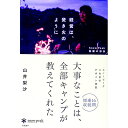 【中古】経営は、焚き火のように / 山井梨沙