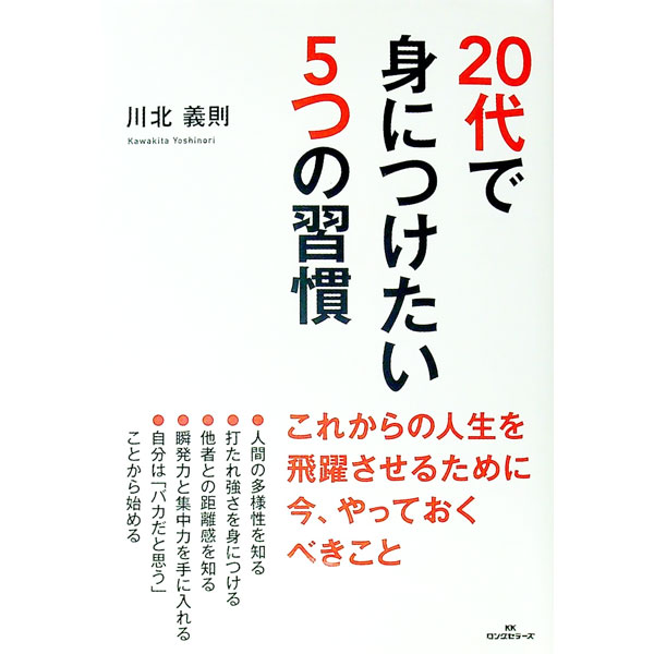 【中古】20代で身につけたい5つの習慣 / 川北義則