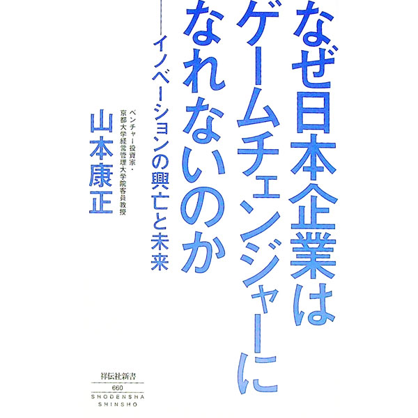 【中古】なぜ日本企業はゲームチェンジャーになれないのか / 山本康正 (新書)