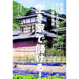 【中古】「空き家」で儲ける! / 椙田拓也