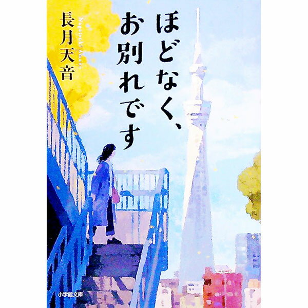 【中古】ほどなく、お別れです / 長月天音 (文庫)