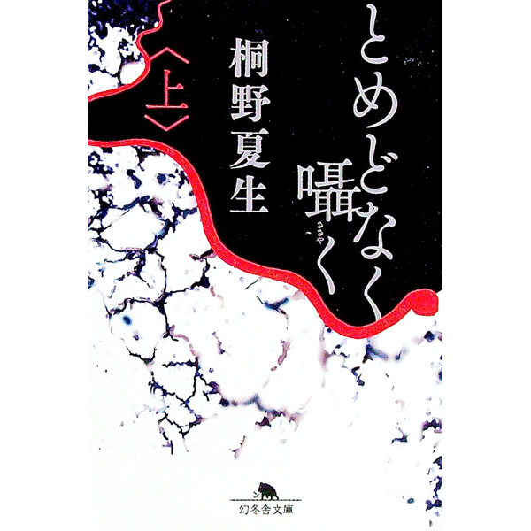 【中古】とめどなく囁く 上/ 桐野夏生 (文庫)