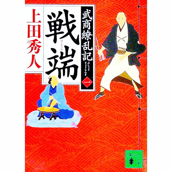 【中古】戦端 / 上田秀人 (文庫)
