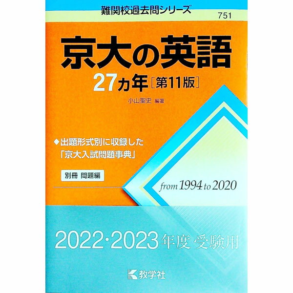 【中古】京大の英語27カ年 / 小山聖史 (単行本)