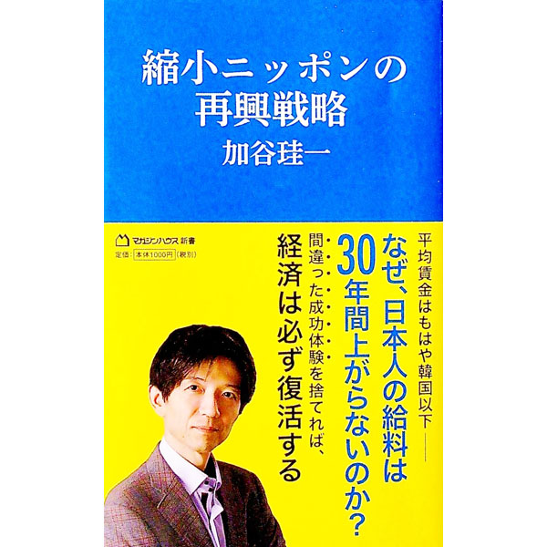 &nbsp;&nbsp;&nbsp; 縮小ニッポンの再興戦略 新書 の詳細 出版社: マガジンハウス レーベル: 作者: 加谷珪一 カナ: シュクショウニッポンノサイコウセンリャク / カヤケイイチ サイズ: 新書 ISBN: 4838775071 発売日: 2022/07/01 関連商品リンク : 加谷珪一 マガジンハウス