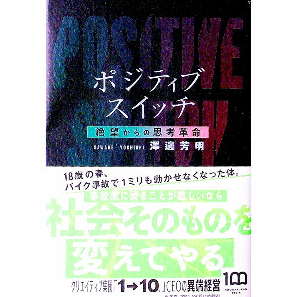 【中古】ポジティブスイッチ / 澤邊芳明