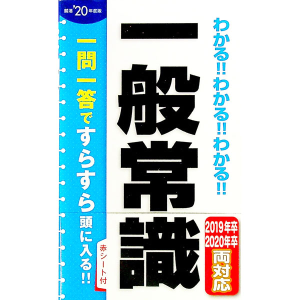 【中古】【赤シート付】わかる！！わかる！！わかる！！一般常識　’20年度版 / 新星出版社編集部【編】