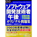 【中古】ソフトウェア開発技術者［午後］オリジナル問題集 / 野崎高弘