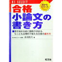 【中古】合格小論文の書き方　（マイセレクト　受かるシリーズ）