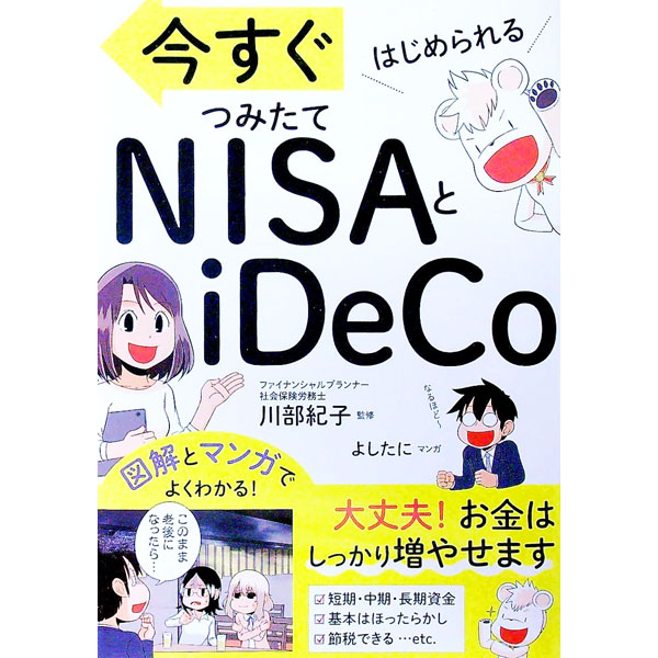 【中古】今すぐはじめられるつみたてNISAとiDeCo / 川部紀子