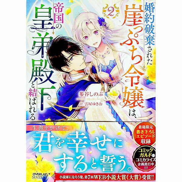 【中古】婚約破棄された崖っぷち令嬢は、帝国の皇弟殿下と結ばれる 2/ 参谷しのぶ