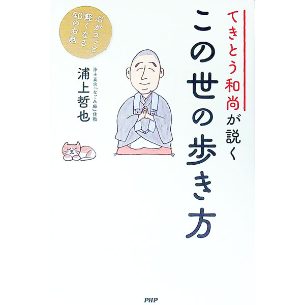【中古】てきとう和尚が説くこの世の歩き方 / 浦上哲也 (新書)