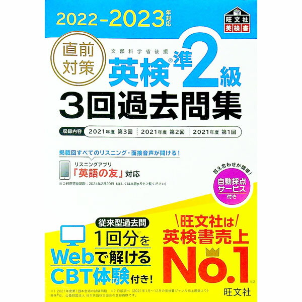 樂天商城 - 【中古】直前対策英検準2級3回過去問集　2022−2023年対応 / 旺文社 (単行本)
