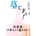 【中古】墓じまい! / 小西正道