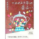 【中古】星栞2023年の星占い　魚座 / 石井ゆかり