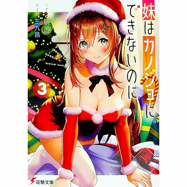 【中古】妹はカノジョにできないのに 3/ 鏡遊 (文庫)