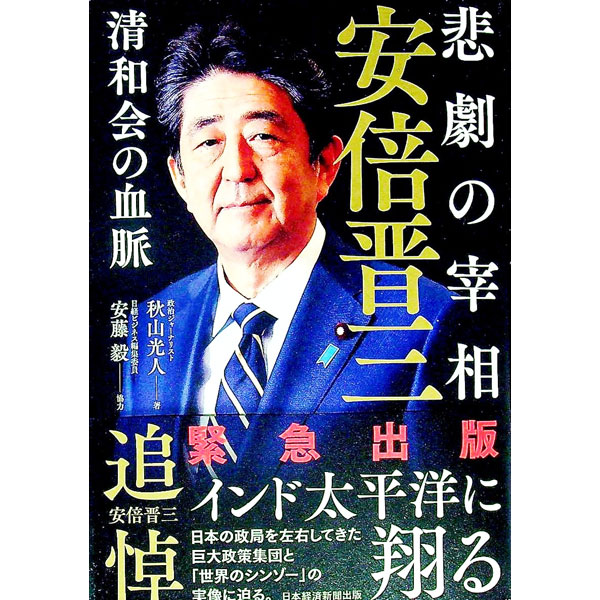 【中古】悲劇の宰相安倍晋三 / 秋山光人