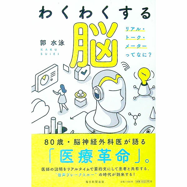Science, Medicine, Technology - 【中古】わくわくする脳 / 郭水泳
