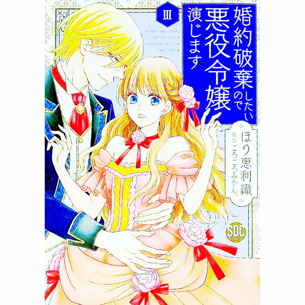 Shueisha You C - 【中古】【全品10倍！5/10限定】婚約破棄したいので悪役令嬢演じます 3/ ほり恵利織