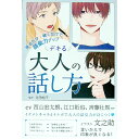 【中古】デキる大人の話し方 / 主婦の友インフォス