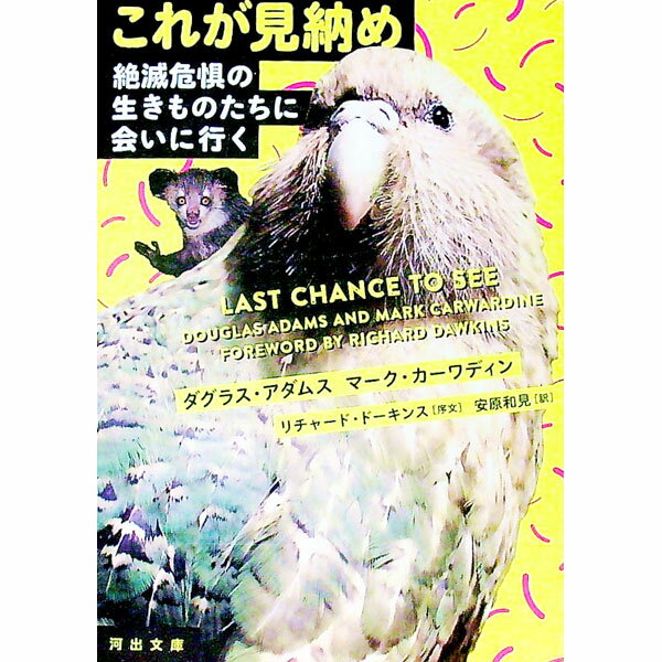 【中古】これが見納め / AdamsDouglas