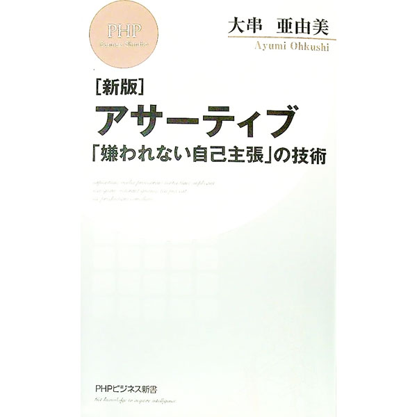 【中古】アサーティブ / 大串亜由美 (新書)