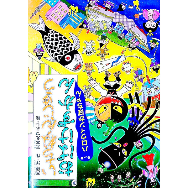 【中古】いちねんじゅうおばけずかん / 斉藤洋 (単行本)