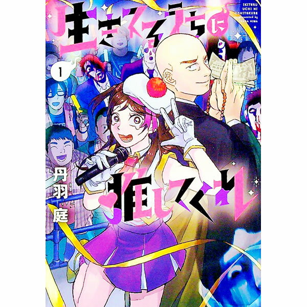 Fantasy C - 【中古】生きてるうちに推してくれ 1/ 丹羽庭