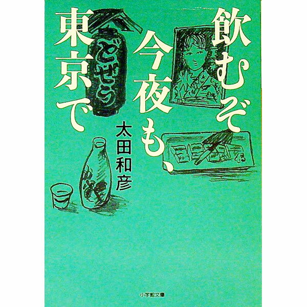 【中古】飲むぞ今夜も、東京で / 太田和彦
