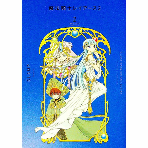 【中古】CLAMP PREMIUM COLLECTION 魔法騎士レイアース2 2/ CLAMP
