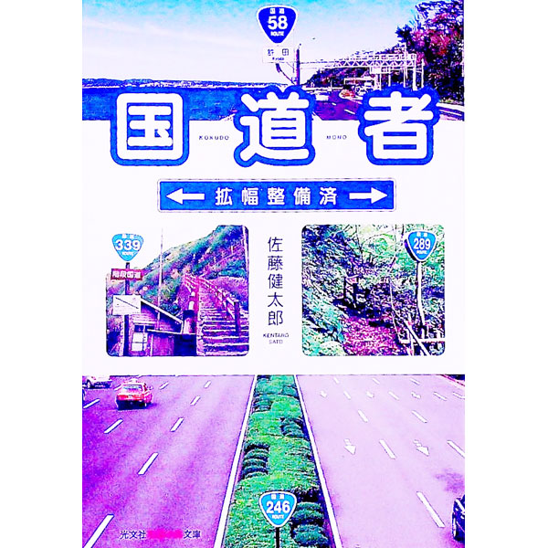 【中古】国道者 / 佐藤健太郎