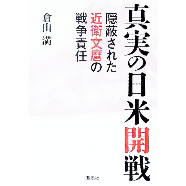 【中古】真実の日米開戦 / 倉山満 (文庫)